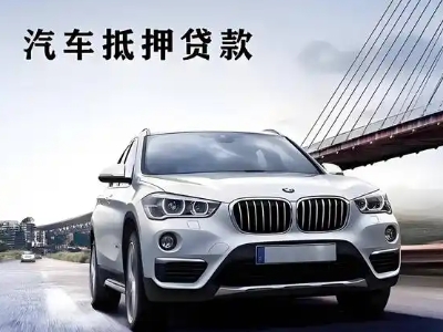 东平车抵贷如何办理押车和不押车?