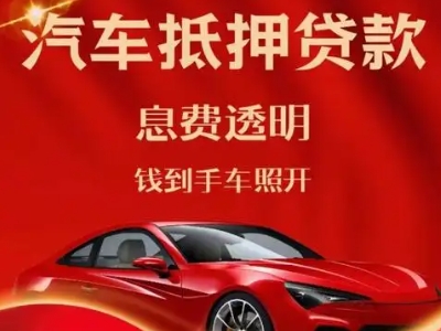 东平良好口碑的汽车抵押贷款公司推荐