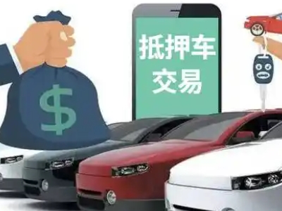 东平汽车抵押贷款通过率高