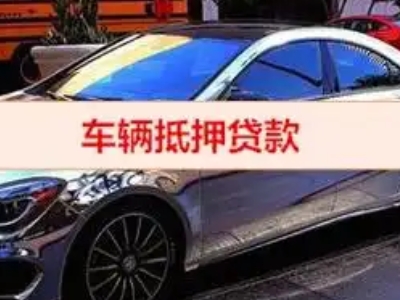 东平汽车抵押借款的额度如何确定？