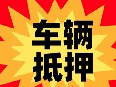 东平车辆抵押贷款哪些品牌的车能抵押更多钱？